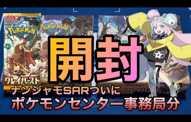 【ポケモンカードゲーム】受注生産決定　クレイバースト　ポケモンセンター事務局分　開封✨　ポケモンセンター産は最強⁉️ ナンジャモ