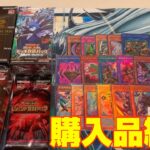 【購入品紹介】当然ですが開封はするわけないだろ！！【遊戯王】