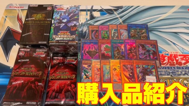 【購入品紹介】当然ですが開封はするわけないだろ！！【遊戯王】