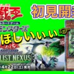 【遊戯王-デュエリスト・ネクサス-開封】〜とにかく当てたいカードがあるけど相性悪くて泣けてくる〜