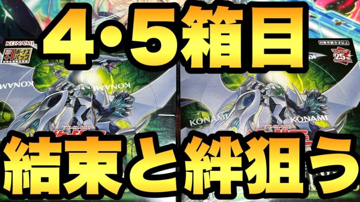 ４・５箱目！結束と絆の魔術師を狙う！デュエリストネクサス開封【遊戯王開封】