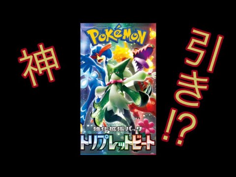 ポケカ トリプレットビート開封！神引きか！？