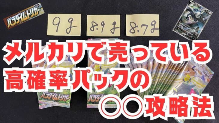 【ポケカ開封】大量再販されたパラダイムトリガーで重量サーチした結果メルカリで販売されている高確率パックの攻略法が見つかったので紹介します。#ポケカ開封 #高確率パック#パラダイムトリガー