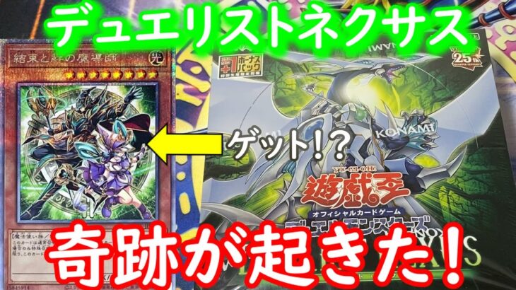 奇跡！！デュエリストネクサス１ボックス開封！まさかのあのカードゲット！？＃４