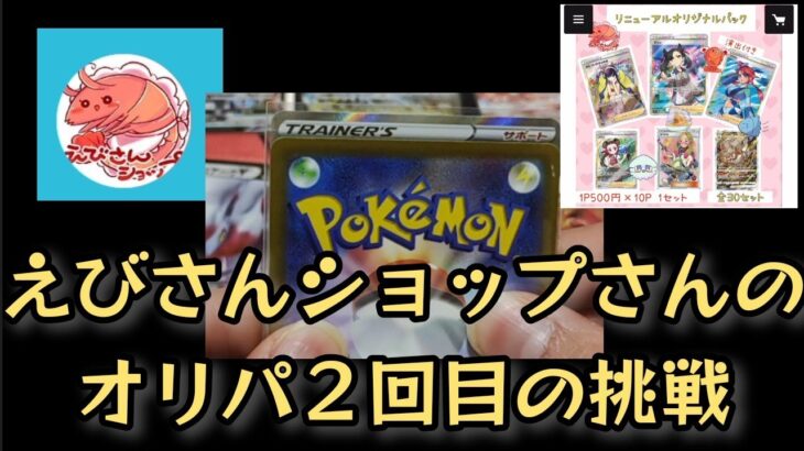 【ポケモンカード】ポケカオリパ開封‼️えびさんショップさんのオリパ久しぶりに買ってみました✨ｸﾞﾌﾌﾌ～プレ