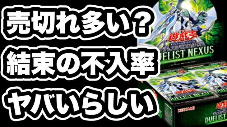 【遊戯王】予約していたデュエリストネクサスを開封！結束の封入率が万物よりもキツイってホント？