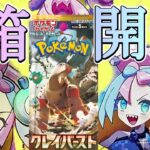 【ポケカ】ナンジャモが欲しすぎて幻覚見えたクレイバースト【開封動画】