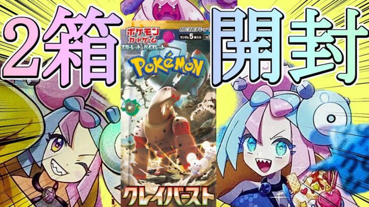 【ポケカ】ナンジャモが欲しすぎて幻覚見えたクレイバースト【開封動画】