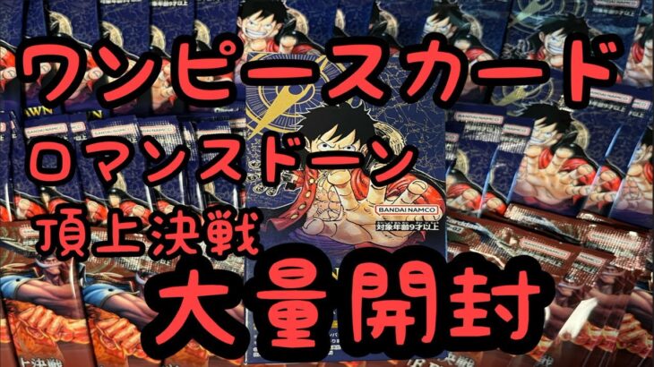 ［ワンピースカード］ロマンスドーン、頂上決戦、大量開封！！