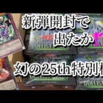 【遊戯王】最新弾をおくれながらに開封してみた‼️