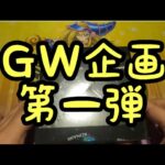 【遊戯王】ＧＷ企画第一弾開封！！