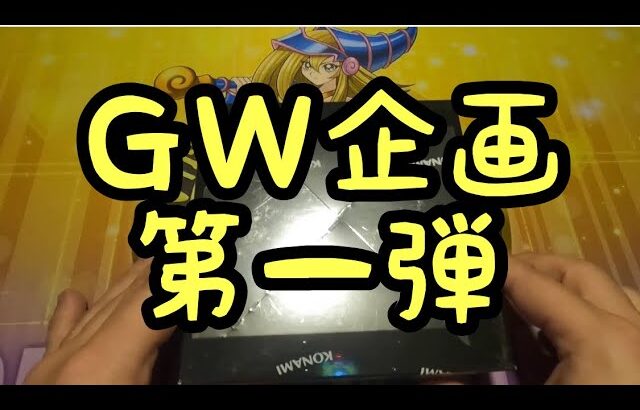 【遊戯王】ＧＷ企画第一弾開封！！