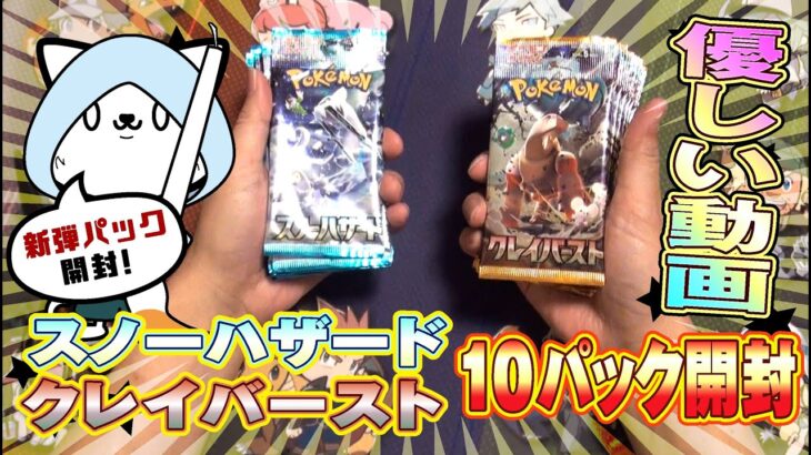 【ポケモンカード】朝駆け回って、買い集めたパックの中身を見て！【スノーハザード・クレイバースト】