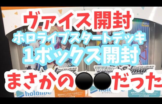 【ヴァイス開封】スタートデッキとワンボックス開封したらまさかの⚫️⚫️だっら、