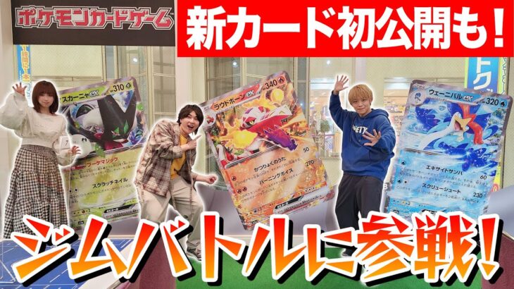 【新カード初公開も！】徳島でポケカのジムバトルに参戦！サイン会もしてきたよ！【ポケモンセンター出張所/スノーハザード/クレイバースト】