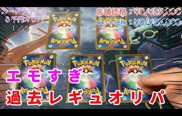 【ポケカ】カードラッシュの過去レギュのみ５千円オリパ開封！