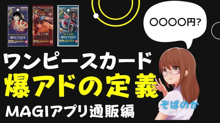 （ワンピ）ワンピースカード爆アド確定袋購入してみた。爆アドの定義とは・・・