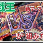 【遊戯王】デッキビルドパックで新テーマが組みたすぎるので開封していく【新弾】