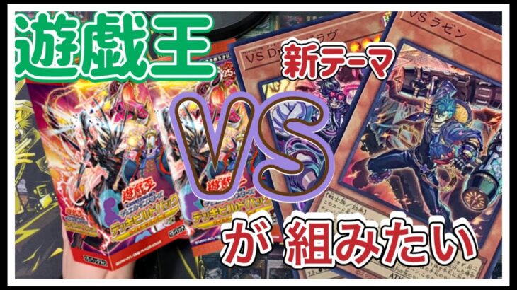 【遊戯王】デッキビルドパックで新テーマが組みたすぎるので開封していく【新弾】