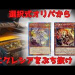 【遊戯王】選択式オリパからエクレシアをぶち抜け！