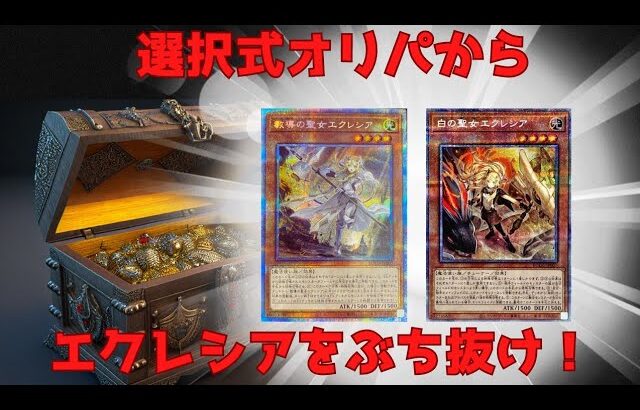 【遊戯王】選択式オリパからエクレシアをぶち抜け！