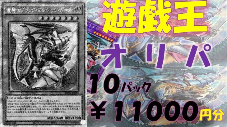 【遊戯王オリパ】遊戯王オリパ高すぎないか？安価なオリパでブラマジを狙った開封結果が！！！