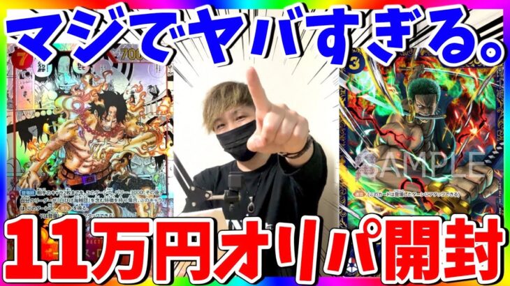 【ワンピカード】マジか‥超高額オリパで発狂の事態に‥‥卍海賊団コラボ回