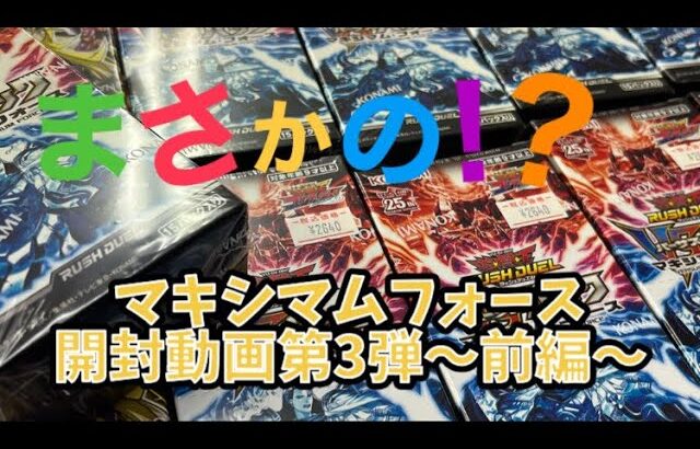 マキシマムフォース開封動画第3弾〜前編〜