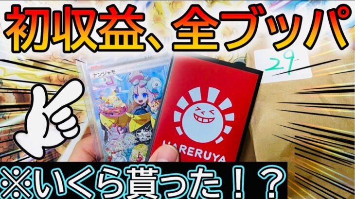 [ポケカ]初の収益を全部オリパ開封に使ったら神引き過ぎたwww[ポケカ開封]