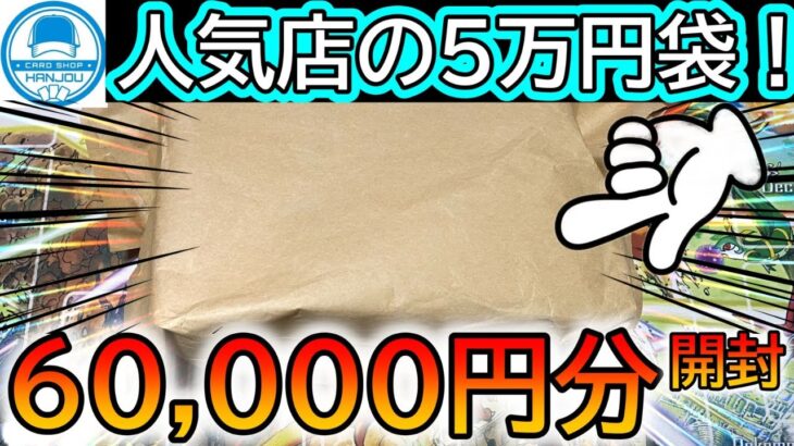 [ポケカ]人気店はんじょうの５万円ポケカ袋を開封した結果www[ポケカオリパ]