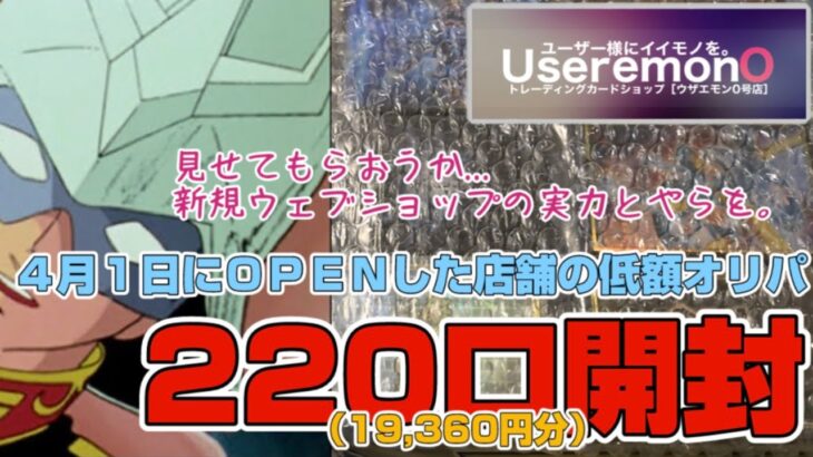 【遊戯王／オリパ開封】採算とれてる?!夢はあるのになぜか還元率のいいオリパを開封していく【ウザエモン0号店】