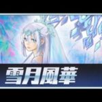 【遊戯王】遊戯王 マスターデュエル『パック開封』雪月風華 02