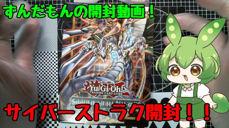 ずんだもんの遊戯王ストラク開封！その1「サイバーストラク英語版」