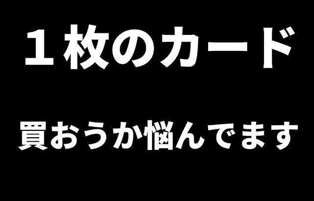 【遊戯王】ある1枚のカードの購入を悩みながらネクサスを開封