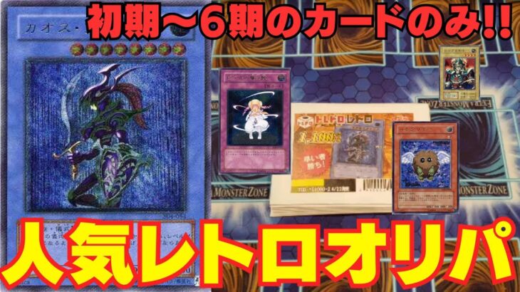 【遊戯王】トレドロ1分で即完売のオリパ！！レトロオリパ開封！！！【トレドロ】