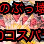 【ワンピースカード】今回の弾で主役になるか⁉️あの10コスパラを引いていく！