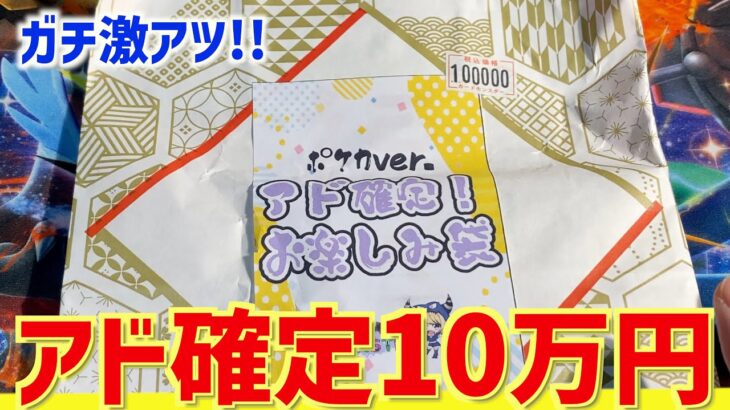 【開封動画】10万円のアド確定袋がガチ最強すぎたので見てくれ！！！【ポケカ】