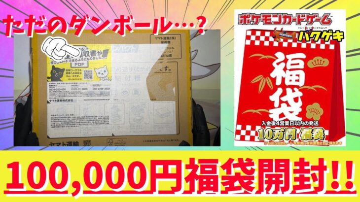 【ポケカ】強いと噂のバクゲキ10万円福袋を開封した結果･･･【オリパ開封】