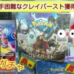 【ポケモンカード／1000円ガチャ】ポケカガチャでクレイバーストを獲得後、開封してナンジャモをゲットしたい