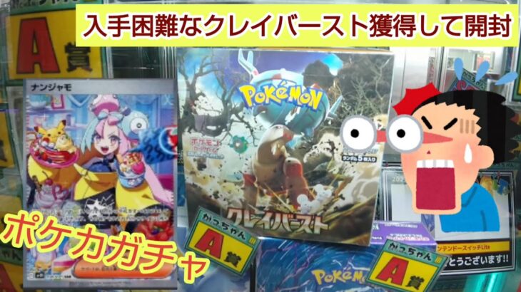 【ポケモンカード／1000円ガチャ】ポケカガチャでクレイバーストを獲得後、開封してナンジャモをゲットしたい