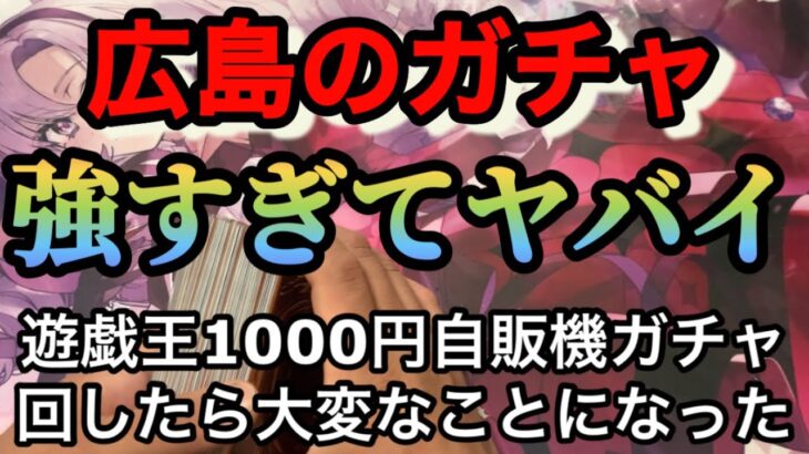 【遊戯王】広島のカドショで回した1000円ガチャが強すぎて戦慄した件について