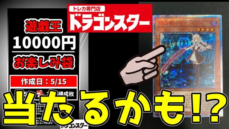 【#遊戯王】ドラゴンスター10000円おたのしみ袋で閃刀姫レイ20th狙ってみる【#開封動画】