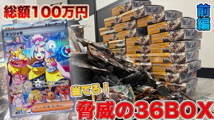 【ポケカ開封】総額100万円！クレイバースト驚異の36BOX（前編）ナンジャモの匂いをかぎ分けろ【hi-samaちゃんねる】