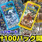 【ポケカ】バラで集めた100パックを一気に開封！高騰し過ぎの人気キャラ、ナンジャモを自引きしたい…！【スノーハザード&クレイバースト】【Opening Pokémon】