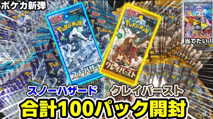 【ポケカ】バラで集めた100パックを一気に開封！高騰し過ぎの人気キャラ、ナンジャモを自引きしたい…！【スノーハザード&クレイバースト】【Opening Pokémon】