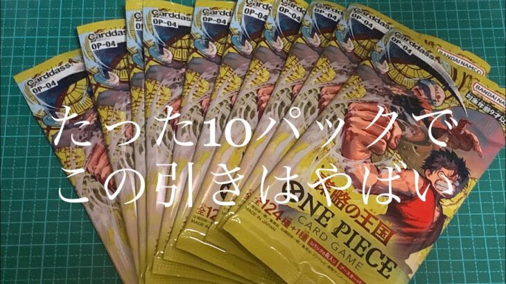 【ワンピースカード】謀略の王国10パック開封！10パックの引きじゃないこれ