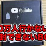 登録者10万人行かないと開封できないBOXを剥く