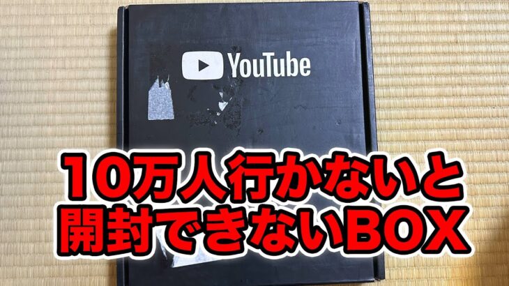 登録者10万人行かないと開封できないBOXを剥く