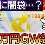 【ポケカ】噂のフルコンプ10万円GW袋を開封してみた結果www【ポケカ開封】