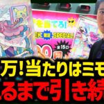 【ポケカ】1口1万！？高額ガチャに前ツッパした結果 ！？【開封動画】